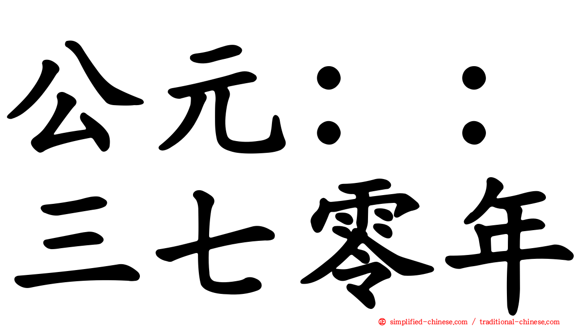公元：：三七零年