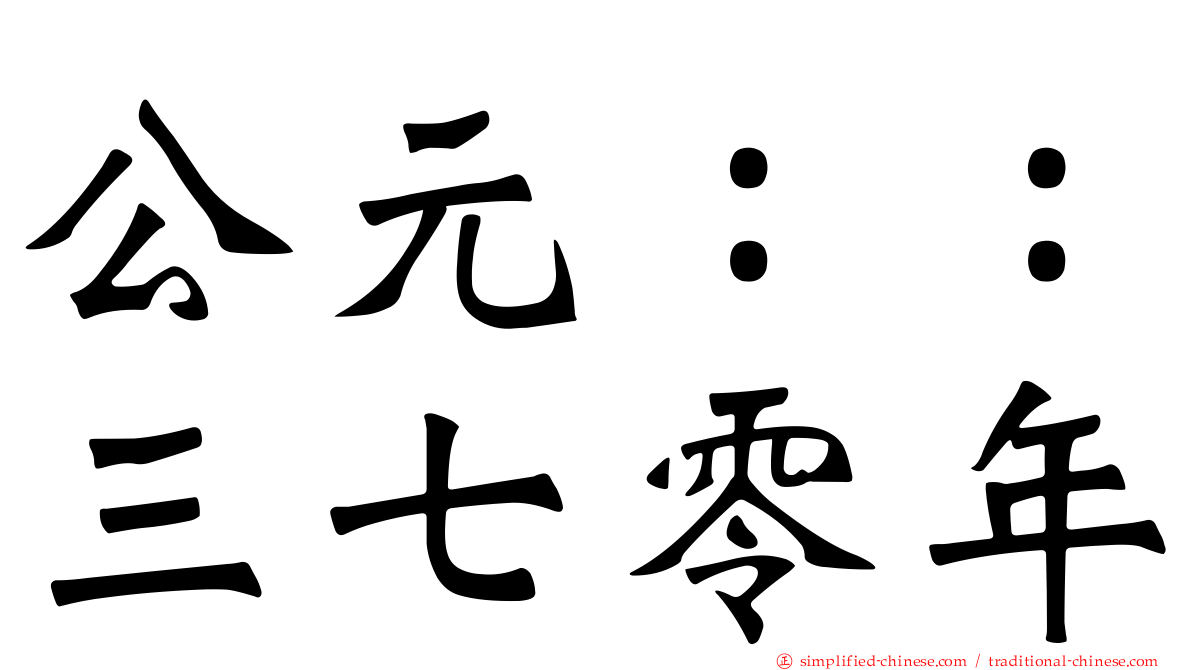 公元：：三七零年