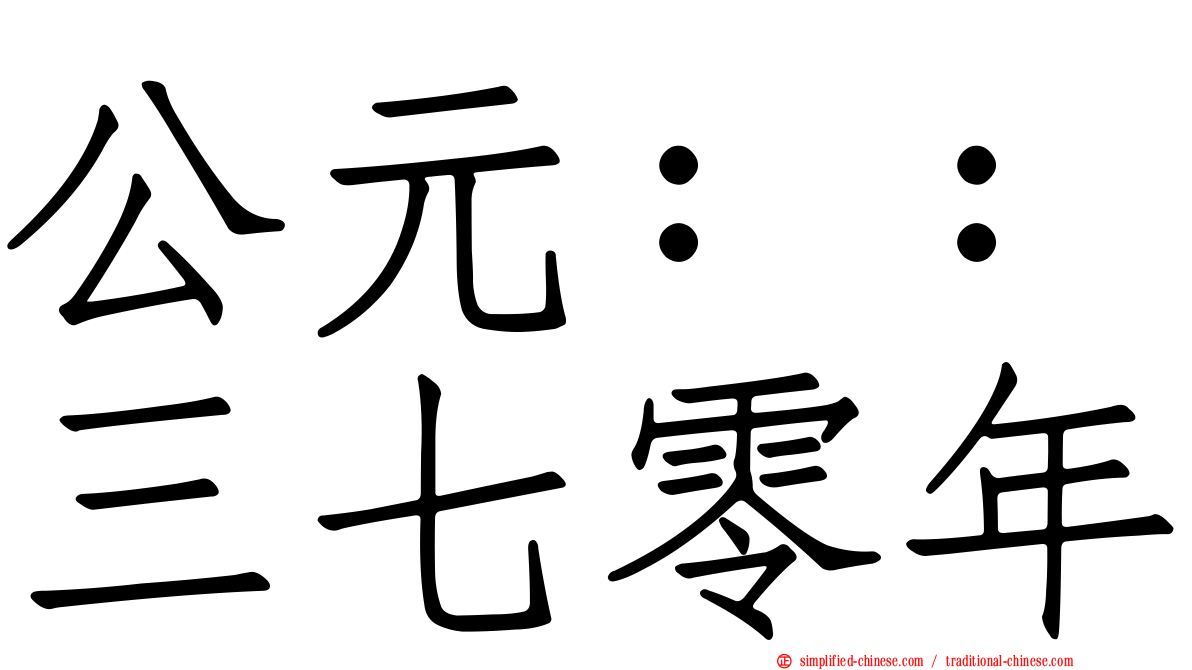 公元：：三七零年