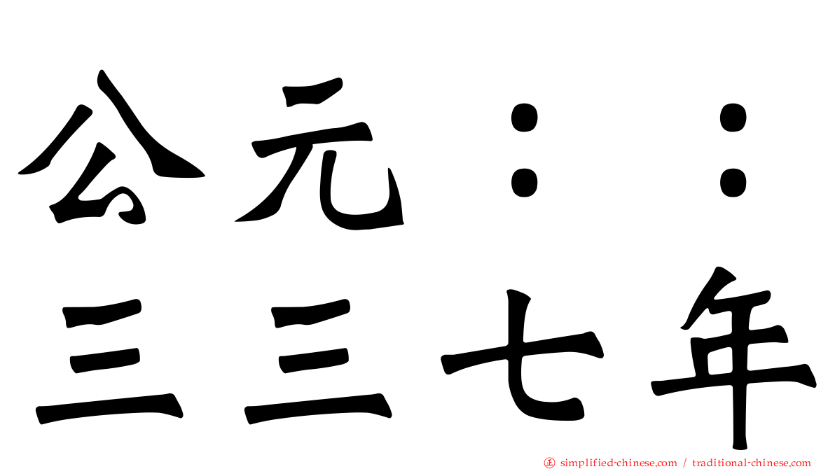 公元：：三三七年