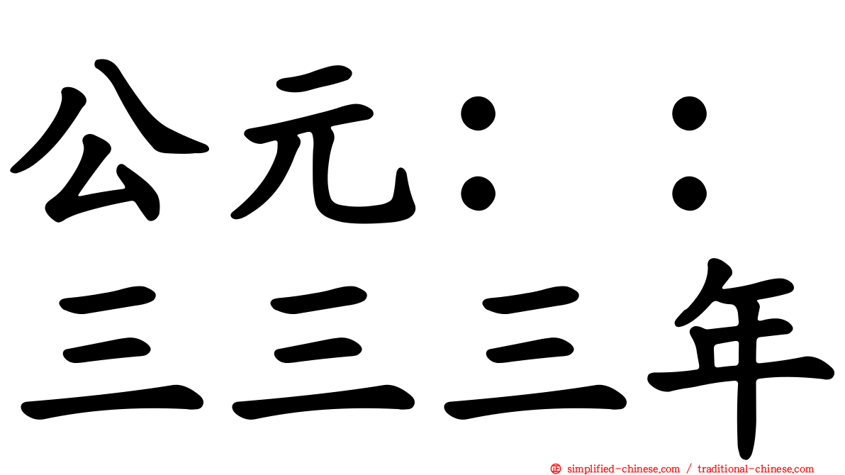 公元：：三三三年