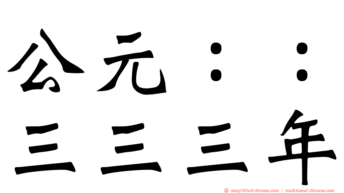 公元：：三三三年