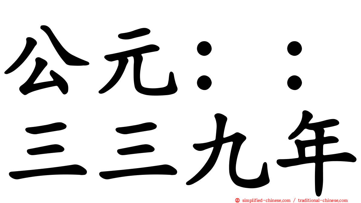 公元：：三三九年