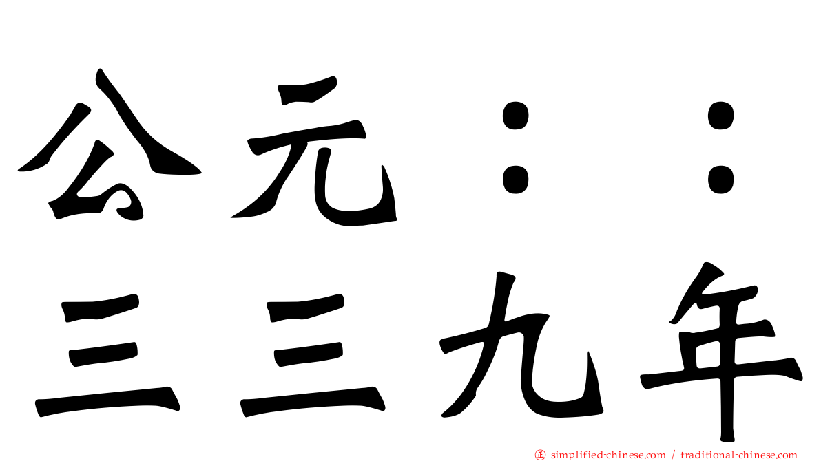 公元：：三三九年