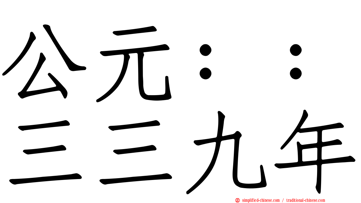公元：：三三九年