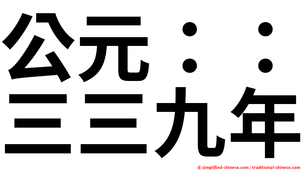 公元：：三三九年