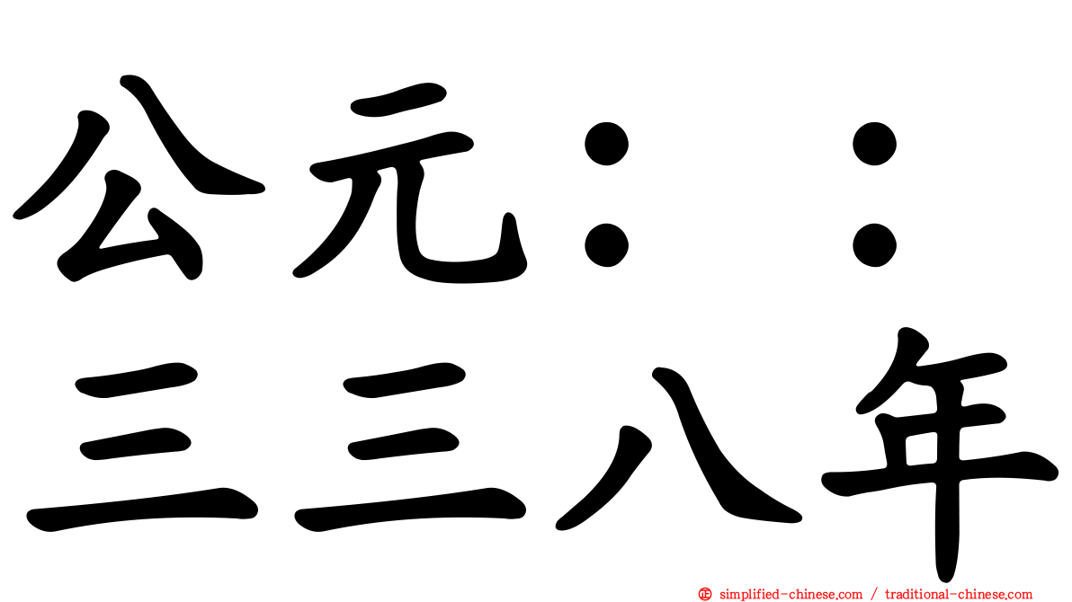 公元：：三三八年
