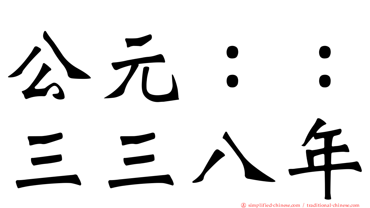 公元：：三三八年