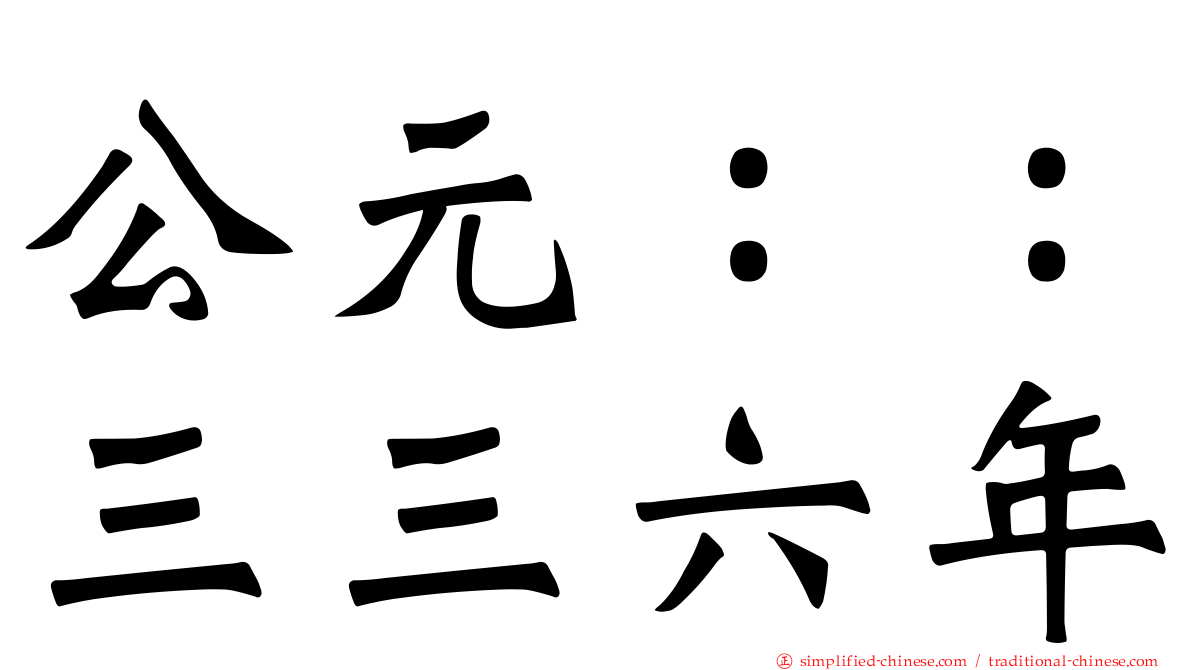 公元：：三三六年