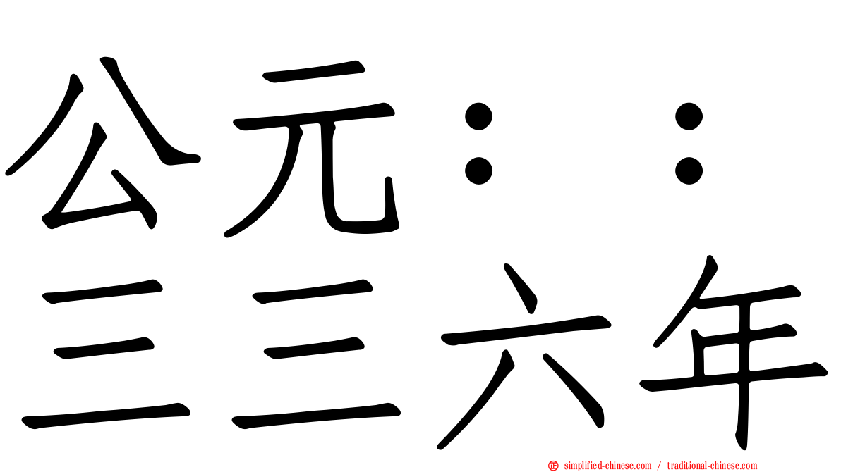 公元：：三三六年