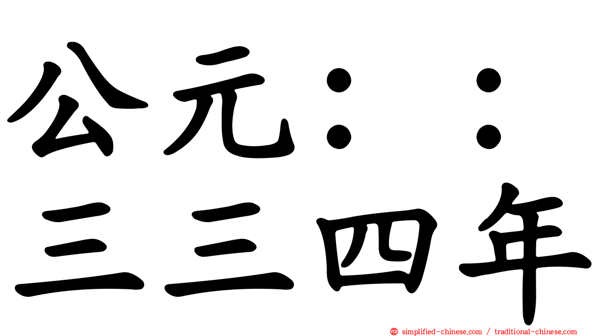 公元：：三三四年