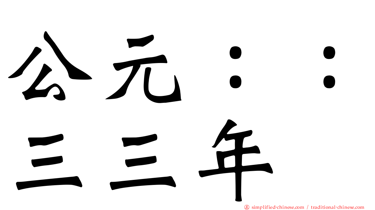 公元：：三三年