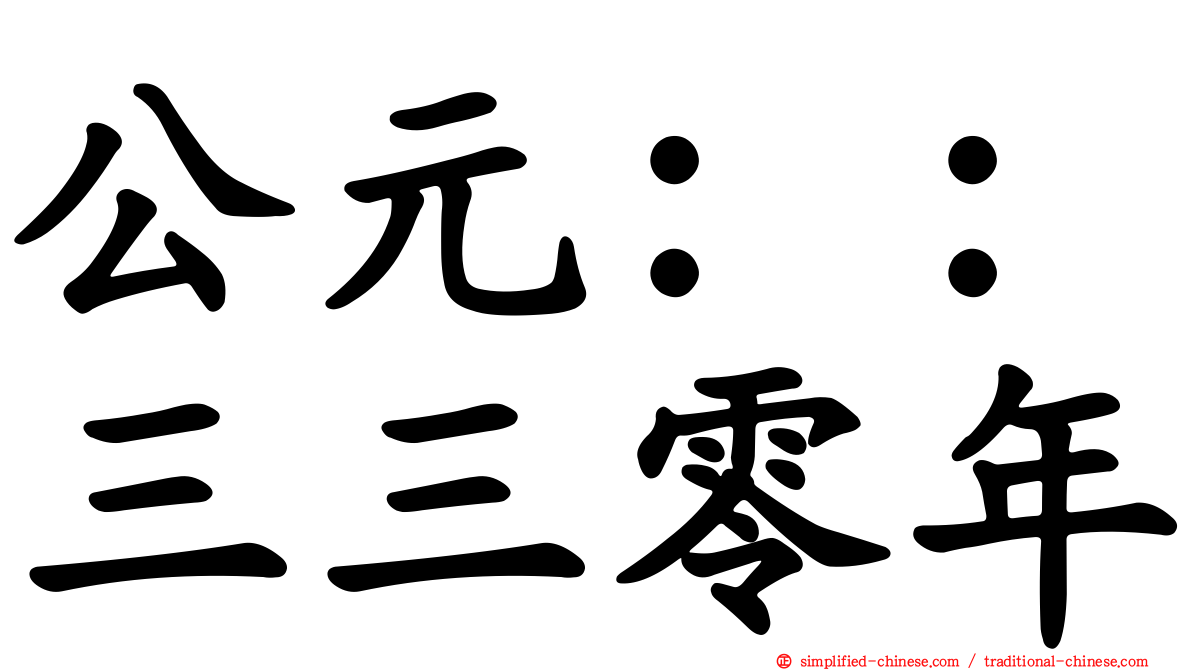 公元：：三三零年
