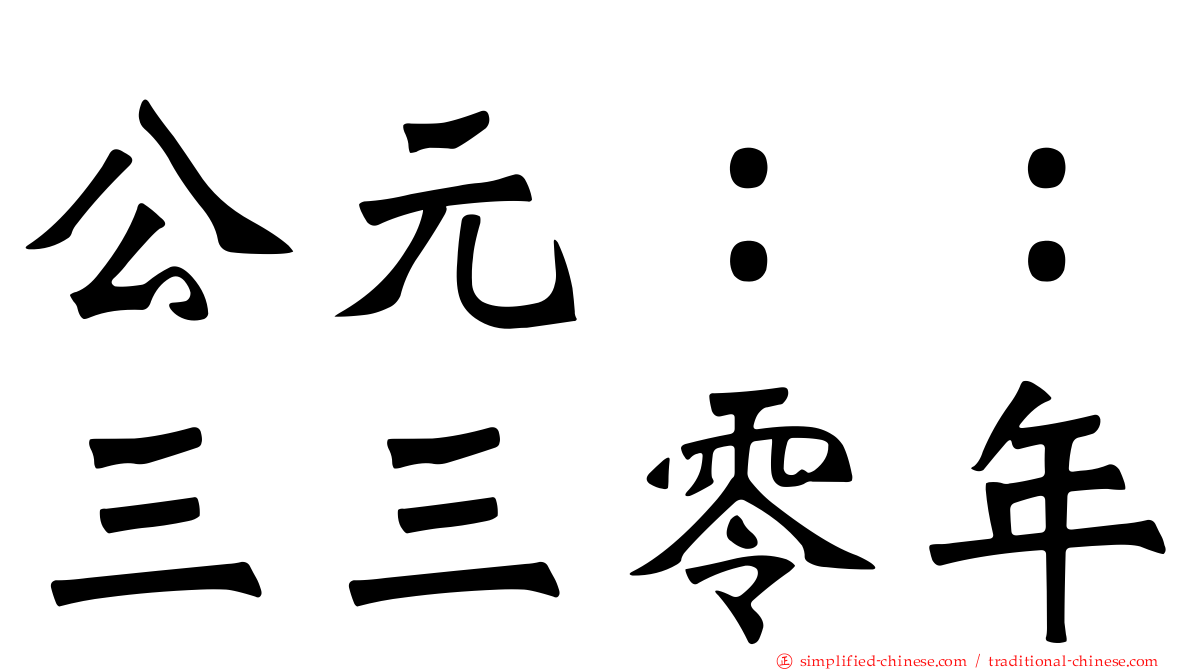 公元：：三三零年