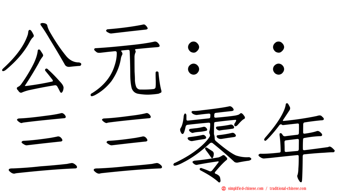 公元：：三三零年