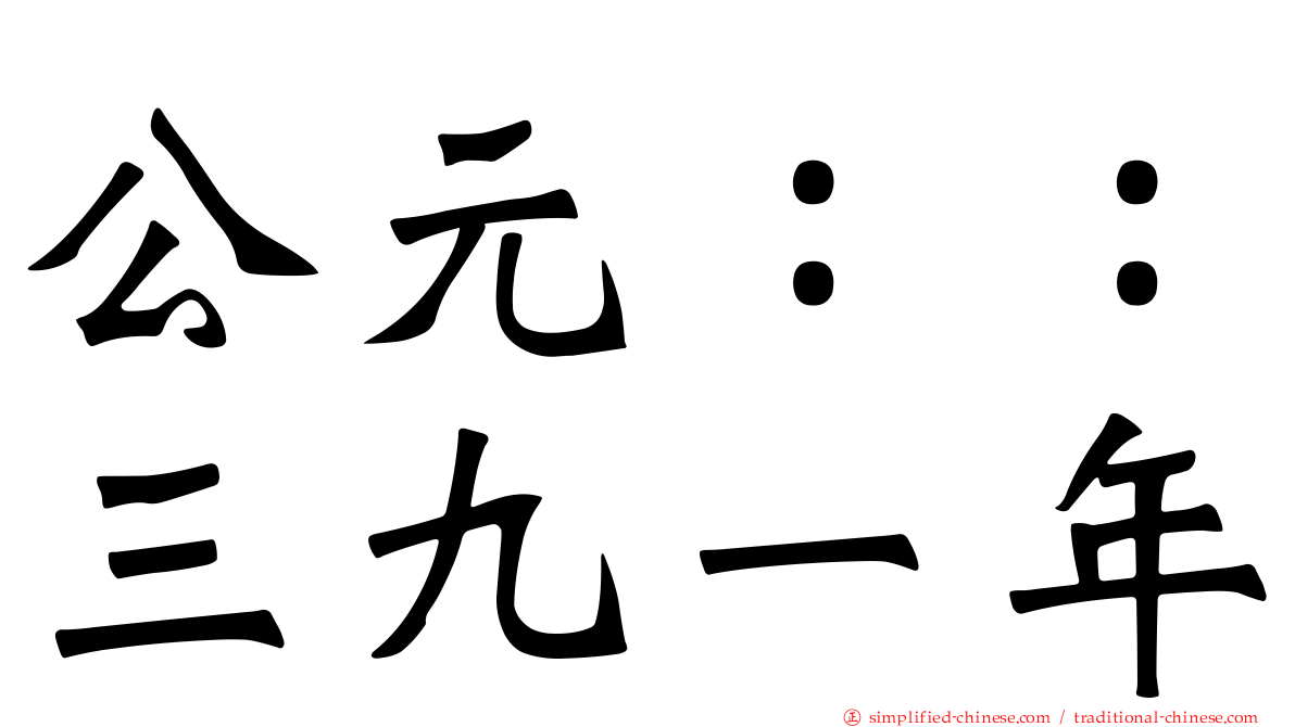 公元：：三九一年