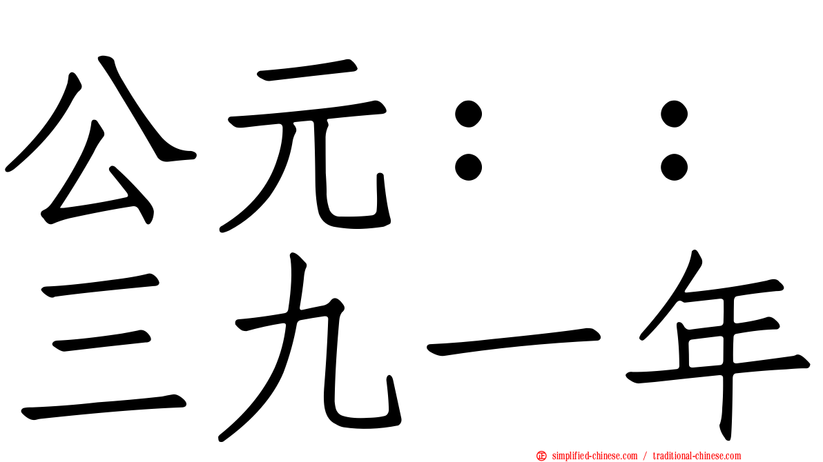 公元：：三九一年
