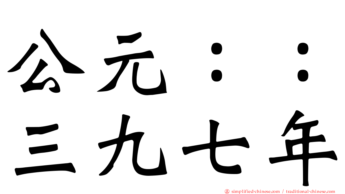 公元：：三九七年