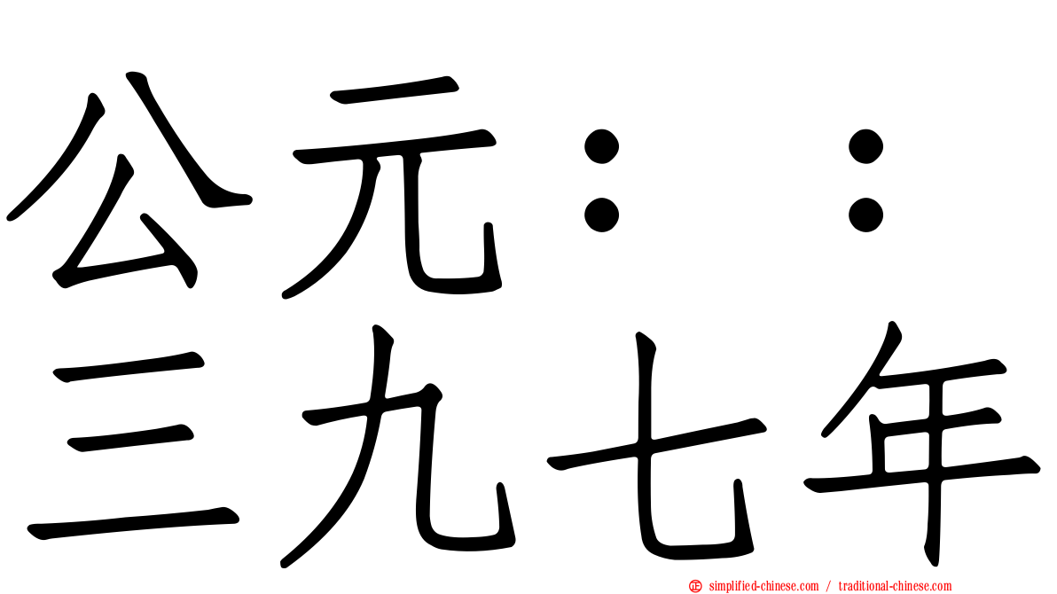 公元：：三九七年