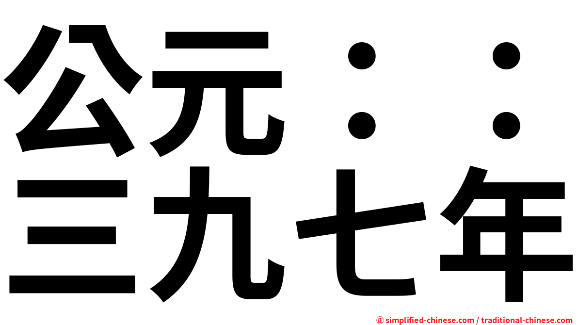 公元：：三九七年