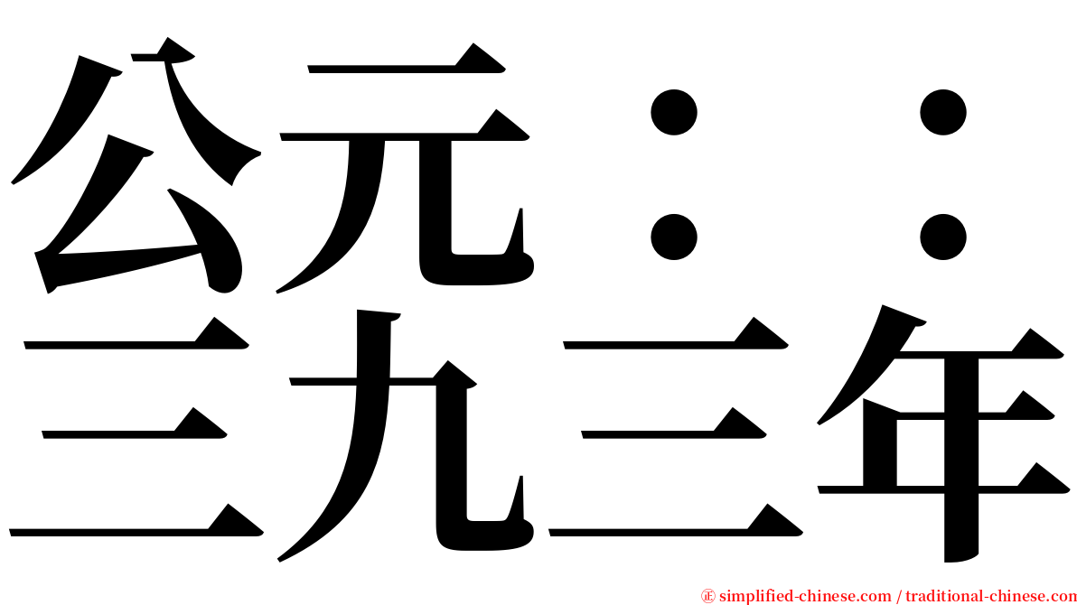 公元：：三九三年 serif font