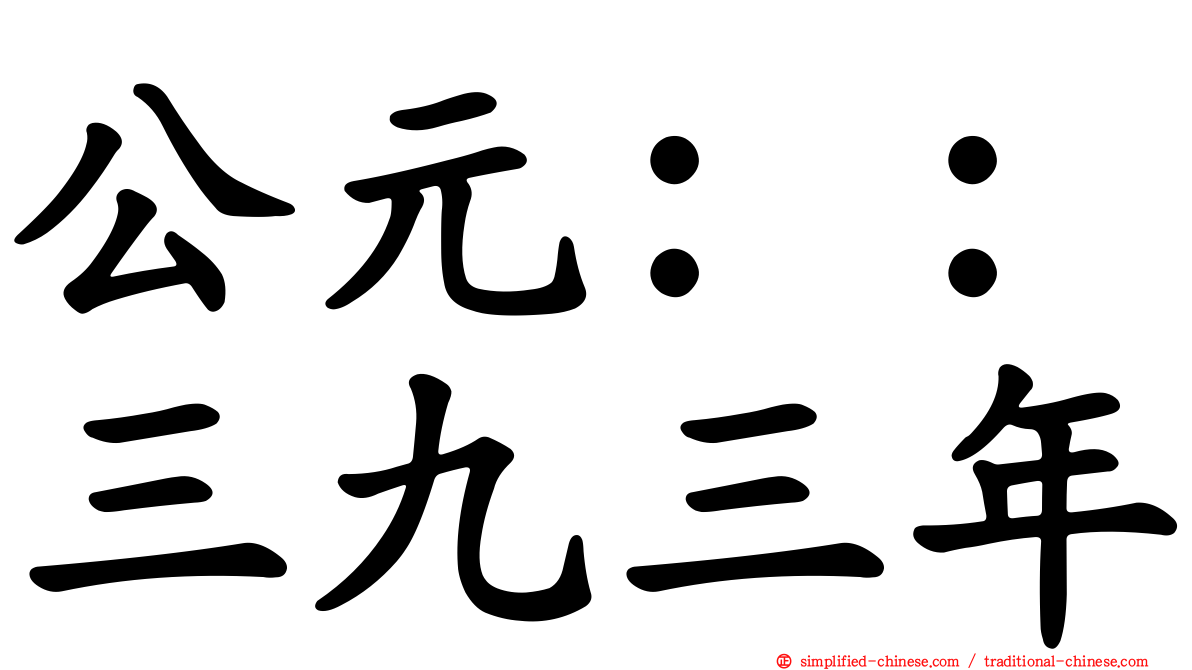 公元：：三九三年