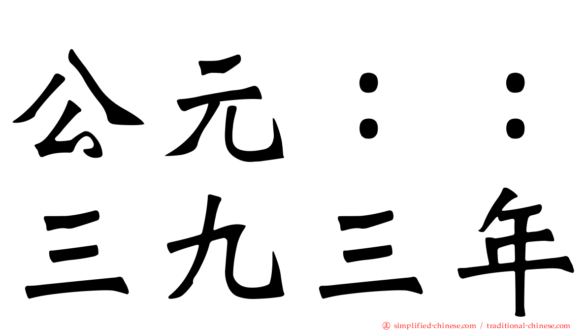 公元：：三九三年