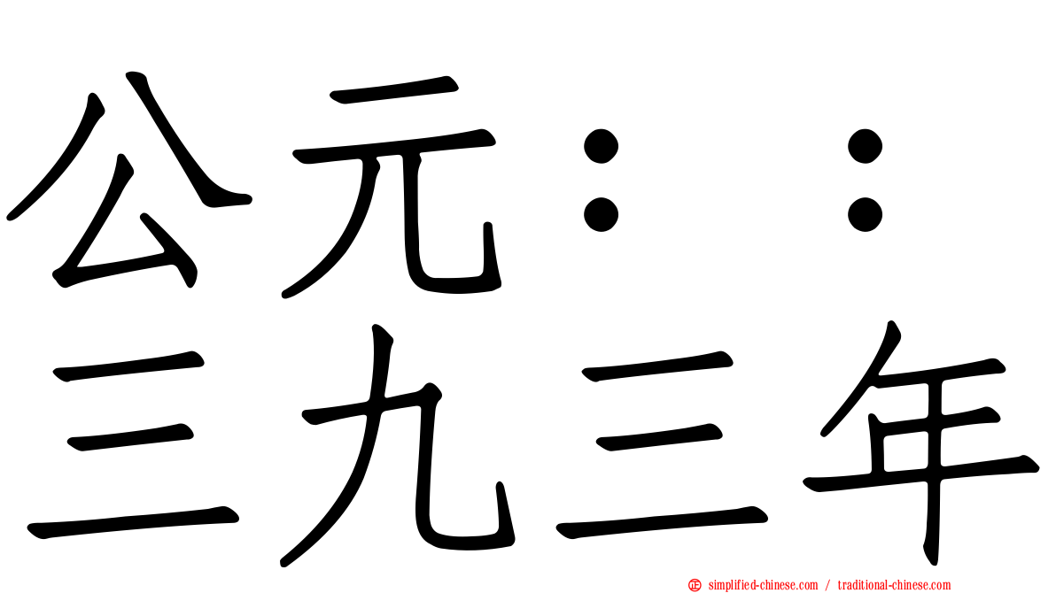 公元：：三九三年
