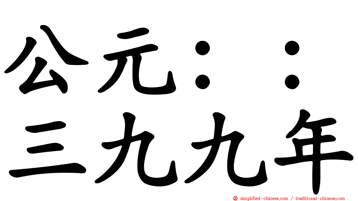 公元：：三九九年