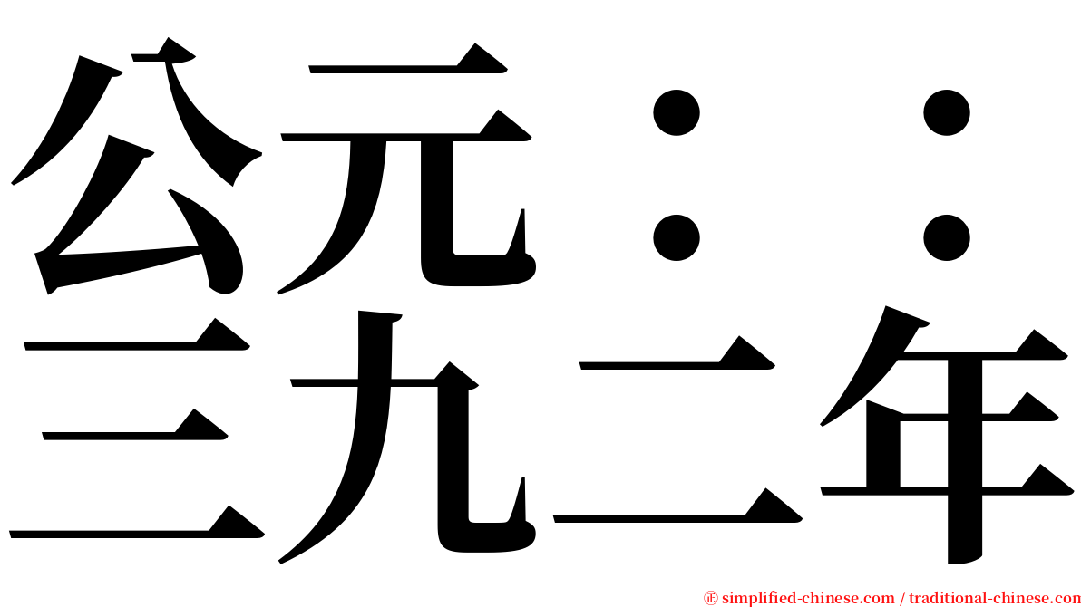 公元：：三九二年 serif font