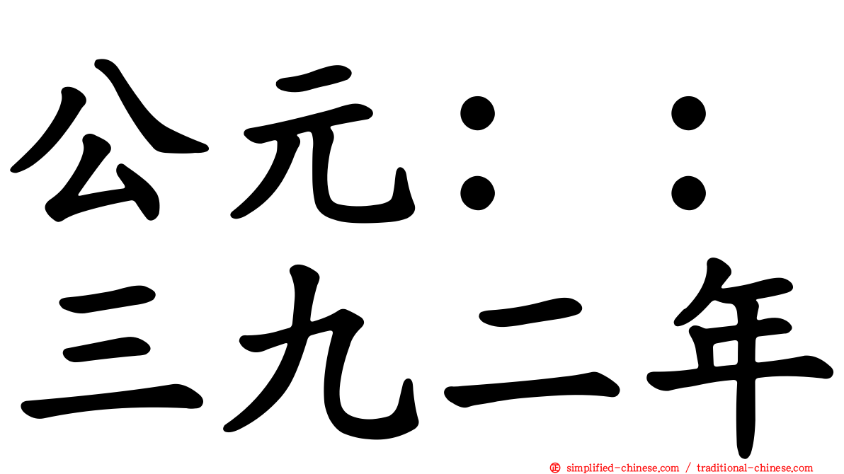 公元：：三九二年