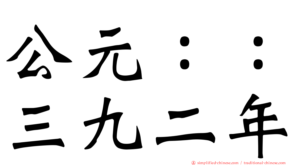 公元：：三九二年