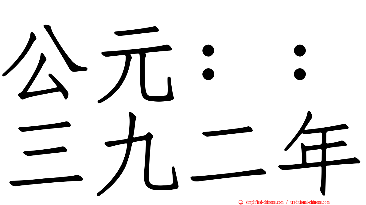 公元：：三九二年