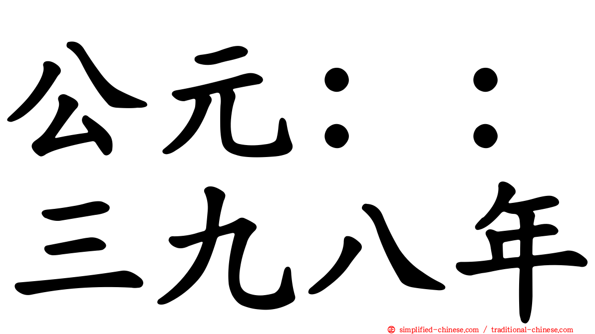 公元：：三九八年