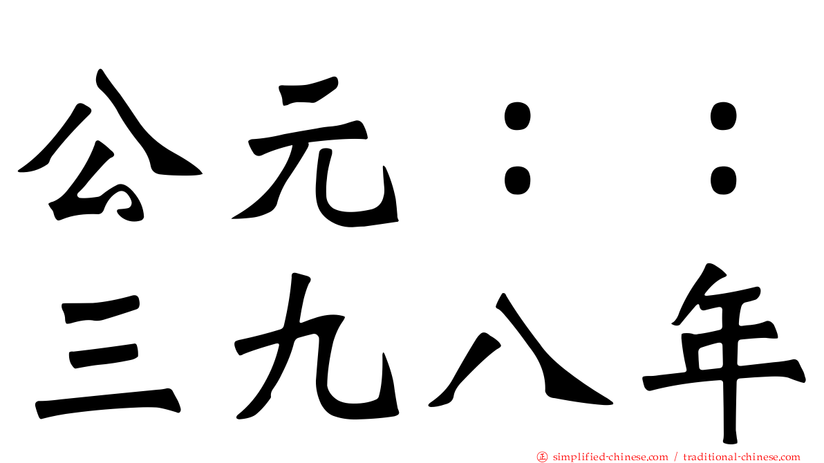 公元：：三九八年