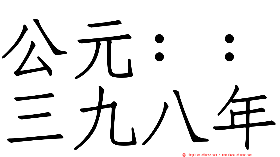 公元：：三九八年