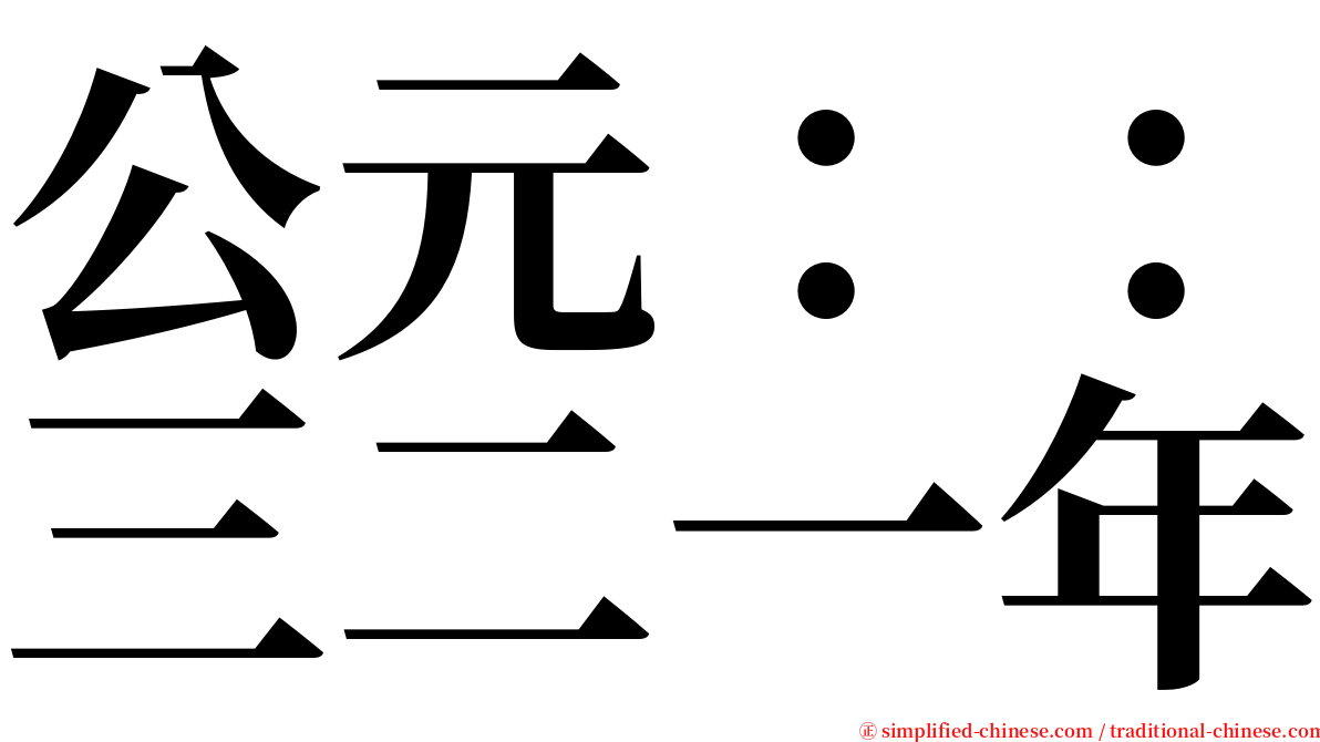 公元：：三二一年 serif font