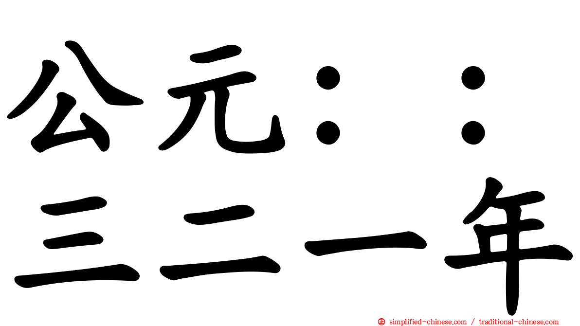 公元：：三二一年