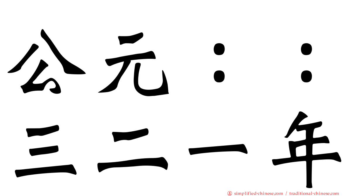 公元：：三二一年