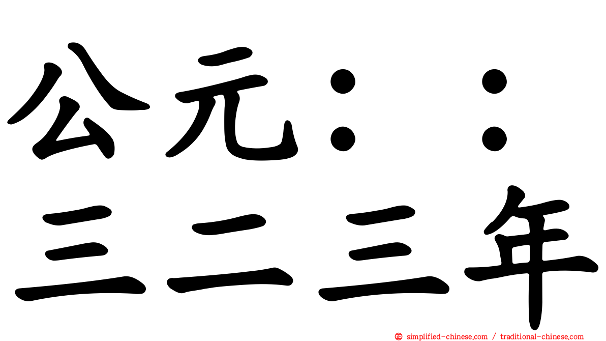公元：：三二三年