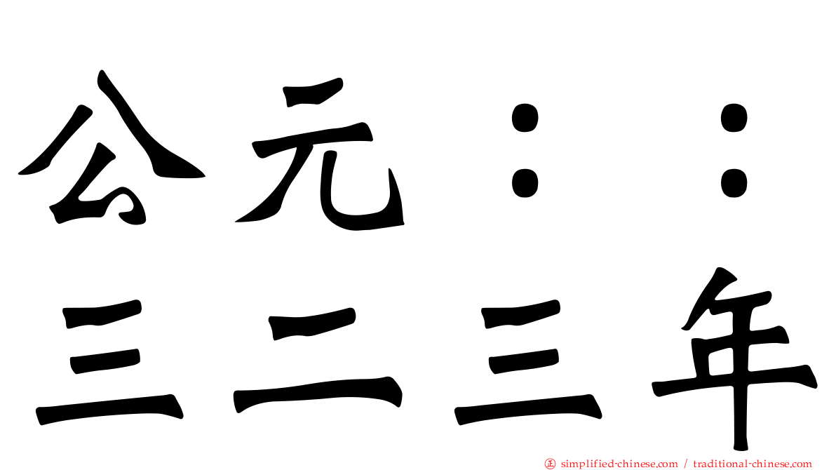 公元：：三二三年