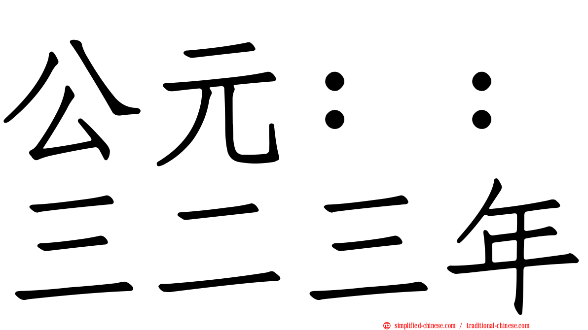 公元：：三二三年