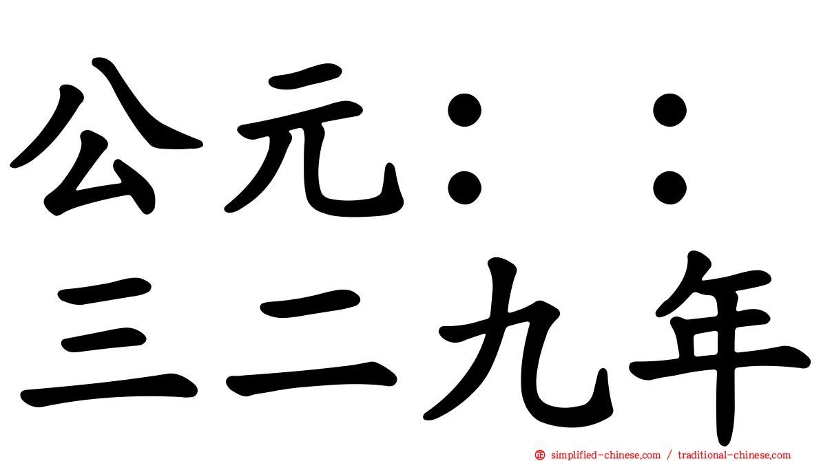 公元：：三二九年