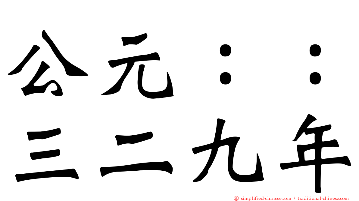 公元：：三二九年