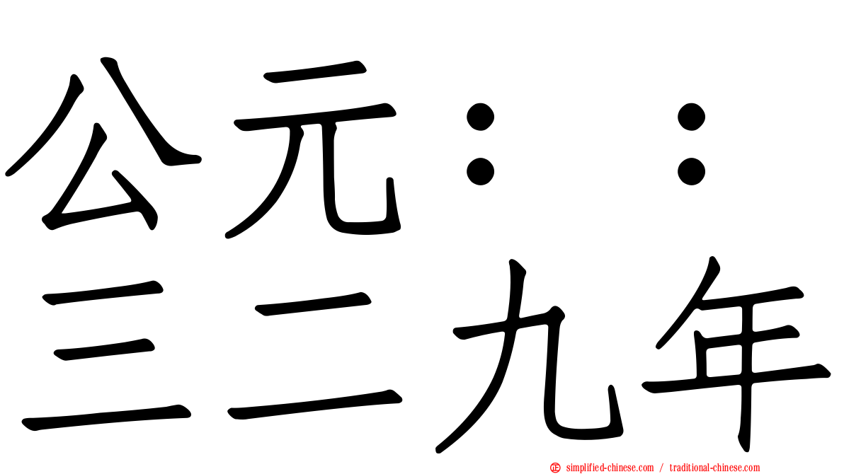 公元：：三二九年