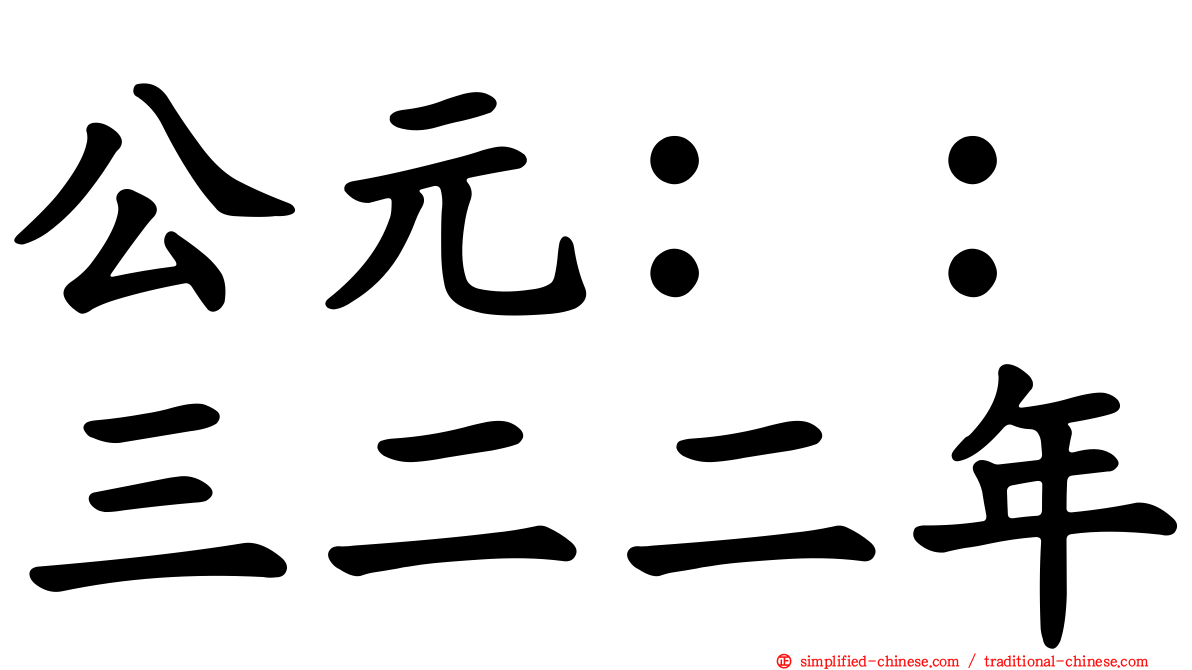 公元：：三二二年