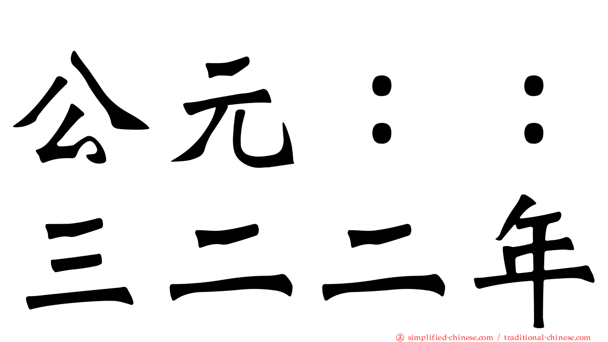 公元：：三二二年