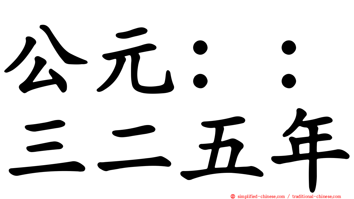 公元：：三二五年