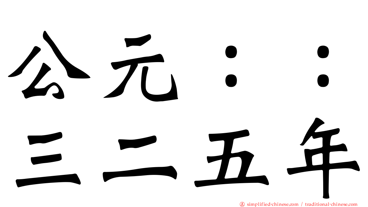 公元：：三二五年
