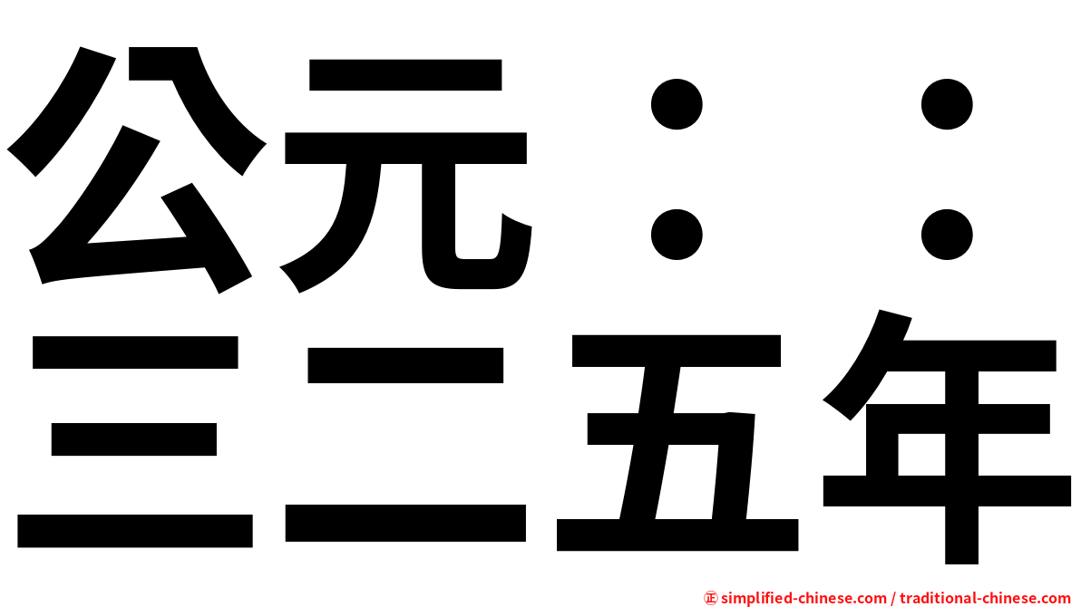 公元：：三二五年